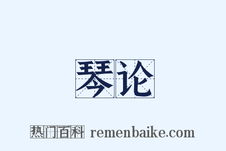 琴论是什么意思的图片